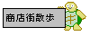 ウェブ上で商店街を散歩